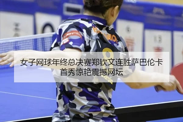 nv-zi-wang-qiu-nian-zhong-zong-jue-sai-zheng-qin-wen-lian-sheng-sa-ba-lun-ka-shou-xiu-jing-yan-zhen-han-wang-tan-3-965.jpg