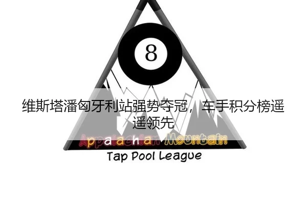 维斯塔潘匈牙利站强势夺冠，车手积分榜遥遥领先