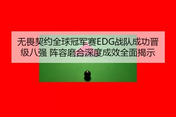 wu-wei-qi-yue-quan-qiu-guan-jun-sai-zhan-dui-cheng-gong-jin-ji-ba-qiang-zhen-rong-mo-he-shen-du-cheng-xiao-quan-mian-2-977.jpg