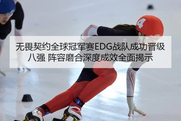 wu-wei-qi-yue-quan-qiu-guan-jun-sai-zhan-dui-cheng-gong-jin-ji-ba-qiang-zhen-rong-mo-he-shen-du-cheng-xiao-quan-mian-3-619.jpg