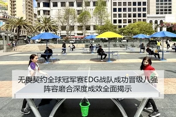 无畏契约全球冠军赛EDG战队成功晋级八强 阵容磨合深度成效全面揭示