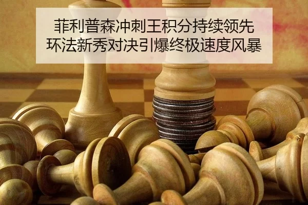 菲利普森冲刺王积分持续领先 环法新秀对决引爆终极速度风暴