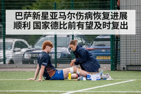 巴萨新星亚马尔伤病恢复进展顺利 国家德比前有望及时复出