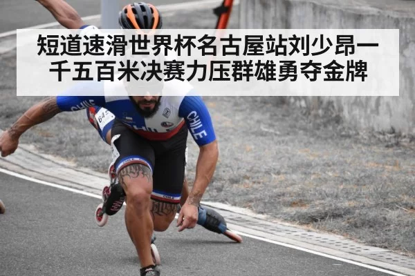 短道速滑世界杯名古屋站刘少昂一千五百米决赛力压群雄勇夺金牌