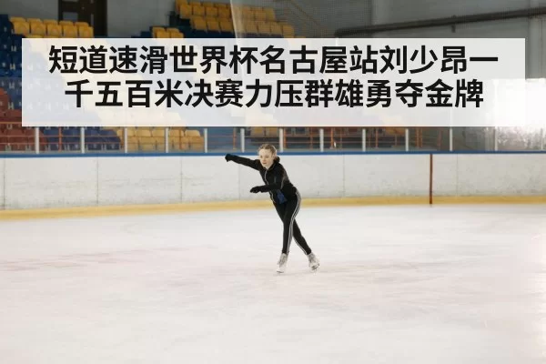 ice rink competition