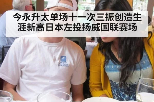 今永升太单场十一次三振创造生涯新高日本左投扬威国联赛场