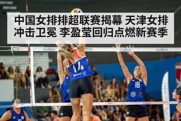 中国女排排超联赛揭幕 天津女排冲击卫冕 李盈莹回归点燃新赛季