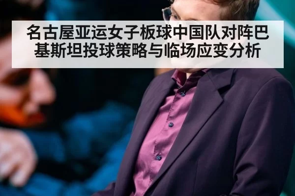 名古屋亚运女子板球中国队对阵巴基斯坦投球策略与临场应变分析